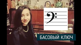 Сольфеджио для первоклашек. "Басовый ключ".