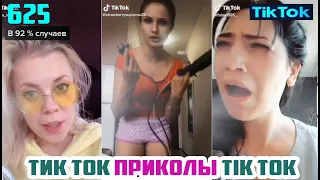 ТИК ТОК ПРИКОЛЫ СМЕШНЫЕ ВИДЕО СБОРНИК № 625 TIK TOK FUNNY VIDEO