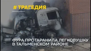 Страшная авария под Тальменкой: двое погибших, водитель фуры чудом остался жив