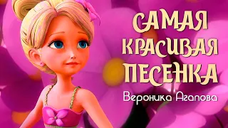 💥САМАЯ КРАСИВАЯ ПЕСЕНКА 💠 Вероника Агапова