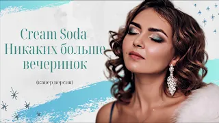 Alexandra Kuropatkina - Никаких больше вечеринок (Cream Soda cover)