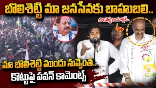 మా బొలిశెట్టి ముందు నువ్వెంత.. | Pawan Satirical Comments On Kottu Satyanarayana |Bolisetti Srinivas