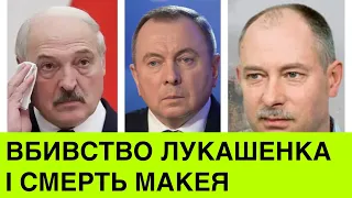 Вбuвство Лукашенка і смерть міністра МЗС Білорусі Макея. РФ візьме контроль над Білоруссю,- Жданов