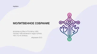 27.10.2021 | Молитвенное собрание | Новое Поколение г. Днепр |