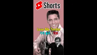 Love Me Tender ( 러브 미 텐더 ) / Elvis Presley 노래 / 진태권 편곡 / 진태권 연주 / 기타 악보 / #shorts 029