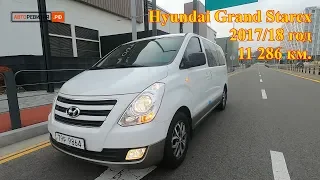 Hyundai Grand Starex, 2017/18 год, 11 286 км. - отправляется в Брянскую область г.Новозыбков!