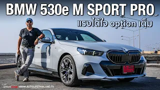 แรง หรู นุ่ม นั่งหลังยังไม่ผู้บริหาร!!ลอง BMW 530e M Sport PRO (2024) 299 แรงม้า 3.949 ล้านบาท