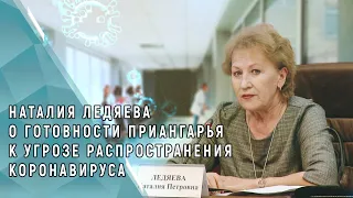 Наталия Ледяева о готовности к угрозе распространения коронавируса на территории Приангарья