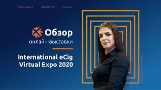 Обзор гибридной выставки IECIE International eCig Virtual Expo 2020