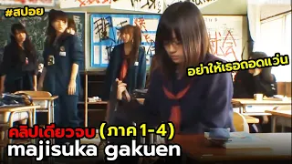 สปอย majisuka gakuen | รวม ภาค1-4(คลิปเดียวจบ)