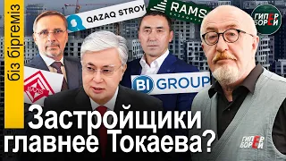 Кто попутал RAMSы. Застройщики круче президента? Города KZ становятся бетонными гетто – Бiз бiргемiз