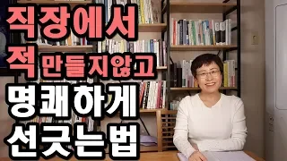 인간관계 적 만들지 않는법 - 명쾌하게 선긋는 직장 처세술 [유세미의 직장수업 TV]