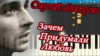 Сергей Лазарев - Зачем Придумали Любовь (на пианино Synthesia)