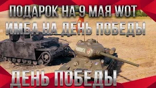 9 МАЯ ПОДАРКИ ДЛЯ ВЕТЕРАНОВ WOT 2020 НОВАЯ ИМБА В ПОДАРОК! ДЕНЬ ПОБЕДЫ В ВОТ 2020 world of tanks