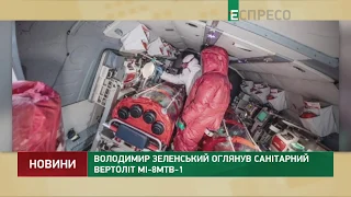 Зеленский осмотрел санитарный вертолет МИ-8МТВ-1