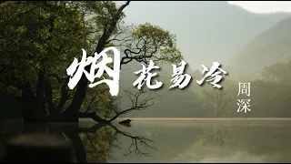 周深 - 烟花易冷 Fade Away（一小时循环）【雨纷纷 旧故里草木深 我听闻 你始终一个人】