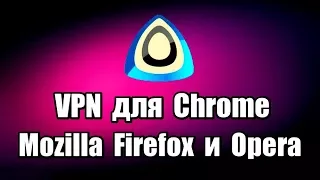 VPN для Chrome, Mozilla Firefox и Opera. Обход блокировки сайтов