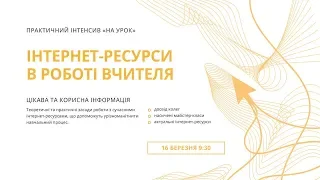 Практичний інтенсив «Інтернет-ресурси в роботі вчителя»