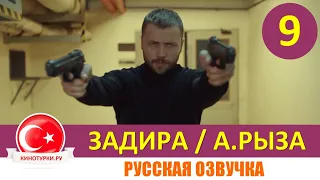 Задира 9 серия на русском языке (Фрагмент №1)