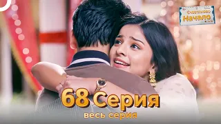 Следы любви Индийский Cериал 68 Серия