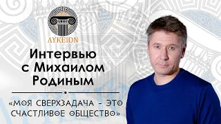 Михаил Родин / Интервью для лектория "ЛИКЕЙ"