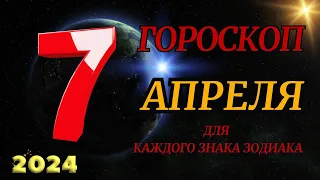 ГОРОСКОП НА 7 АПРЕЛЯ 2024 ГОДА  ДЛЯ ВСЕХ ЗНАКОВ ЗОДИАКА