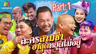 รวมละครสามช่า ฮาสู้โควิด-19 (COVID-19) | Part.1