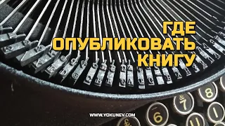 Где опубликовать книгу? Публикация книги в наше время