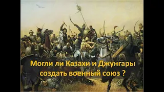 Как Казахи и  Джунгары пытались объединиться и создать союз /  Почему этого не произошло?