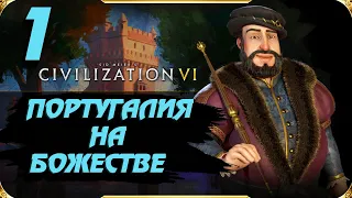 Civilization 6 ⚓ПОРТУГАЛИЯ⚓ На божестве. #1