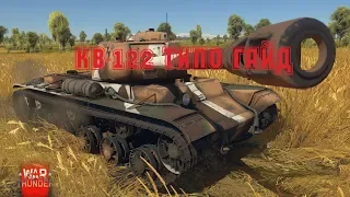 кв-122 в War thunder - Типо Гайд! или Обзор ;)