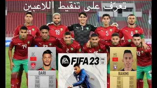 بطاقات لاعبي المنتخب الوطني المغربي في لعبة فيفا fifa 23