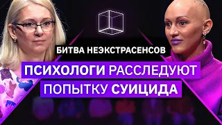 Психологи определяют, у кого была попытка суицида | Битва Неэкстрасенсов | КУБ