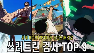 세계 제일의 검객이 될 조로가 쓰러트린 검사 TOP 9 [원피스]