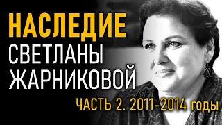 Наследие Светланы Жарниковой. Часть 2. 2011-2014 годы - @ProtoHistory