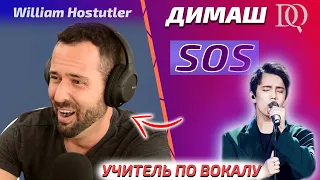 ПЕРВАЯ РЕАКЦИЯ УЧИТЕЛЯ ПО ВОКАЛУ William: Димаш - SOS (Димаш реакция)