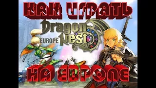 Как начать играть на европейском сервере Dragon Nest 2017