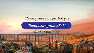 Тефиллин. Второзаконие 28:16. Повторение стихов 100 раз