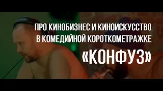 Конфуз (реж. Ирина Бас) | короткометражный фильм