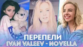 ПЕРЕПЕЛИ IVAN VALEEV - NOVELLA. САМЫЕ ЛУЧШИЕ КАВЕРА НА НОВЕЛЛУ (cover)