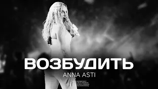 ANNA ASTI - Возбудить (Премьера 2023)