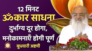 12 मिनट ॐकार साधना - दुर्भाग्य दूर होगा, मनोकामनाएँ होगी पूर्ण | HD | Sant Shri Asharamji Bapu