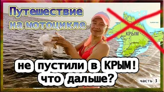 #3 Путешествие на мотоцикле 2019. НЕ ПУСТИЛИ В КРЫМ или Отдых по-украински. Арабатская стрелка.