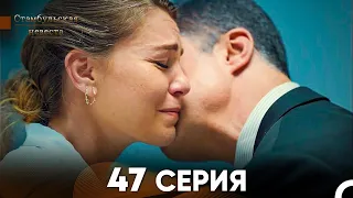 Стамбульская Невеста 47 Серия (Русский Дубляж)