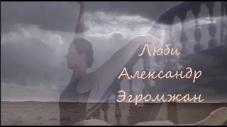 Александр Эгромжан -Люби