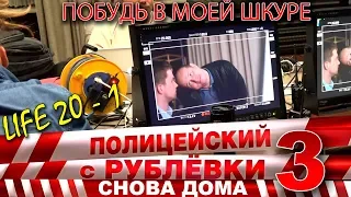 Полицейский с Рублёвки 3. Life 20 - 1.