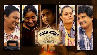 Pork Weediya | Episode 15 - (2021-08-16) | ITN