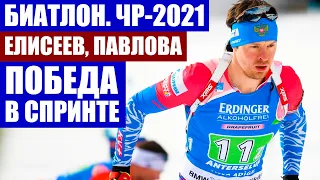 Биатлон 2021. Чемпионат России по биатлону 2021. Итоги мужского и женского спринта.