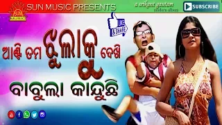 Babula Kanduchi Mo Babula Kanduchi | James | Sanghamitra | Srikant Gautam | Sun Music Odia