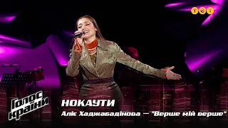 Aliie Khadzhabadinova — "Vershe mii vershe" — The Knockouts — The Voice Show Season 12